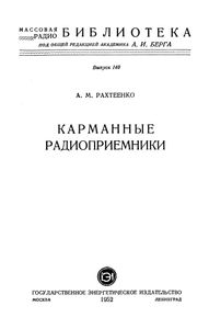 Карманные Радиоприемники