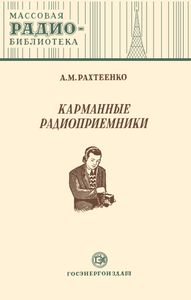Карманные Радиоприемники