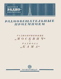 Радиовещательные Радиоприемники: Радиоприемник "Москвич" И Радиола "Кама"