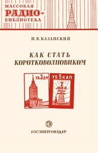 Как Стать Коротковолновиком