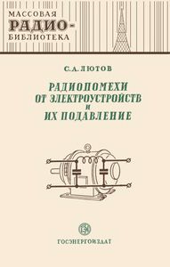 Радиопомехи От Электроустройств И Их Подавление