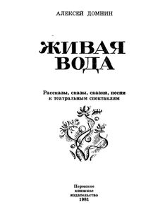 Живая вода