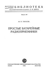 Простые Батарейные Радиоприемники
