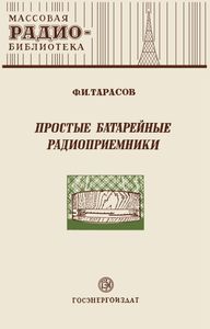 Простые Батарейные Радиоприемники