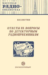 Ответы На Вопросы По Детекторным Радиоприемникам