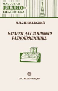 Батареи Для Лампового Радиоприемника