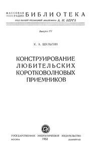 Конструирование Любительских Коротковолновых Приемников