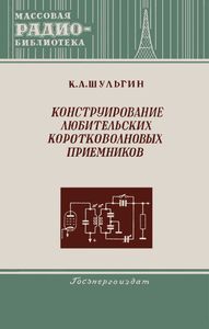 Конструирование Любительских Коротковолновых Приемников