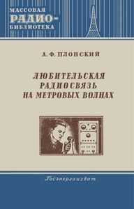 Любительская Радиосвязь На Метровых Волнах