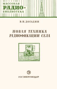 Новая Техника Радиофикации Села