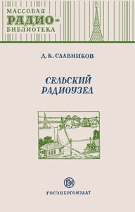 Сельский Радиоузел