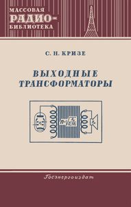Выходные Трансформаторы