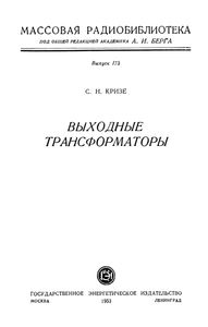 Выходные Трансформаторы