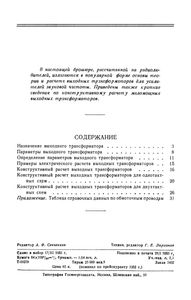 Выходные Трансформаторы