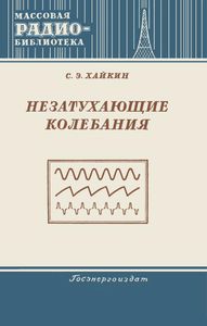 Незатухающие Колебания