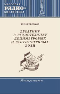 Введение В Радиотехнику Дециметровых И Сантиметровых Волн