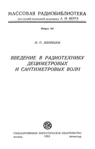 Введение В Радиотехнику Дециметровых И Сантиметровых Волн