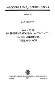 Схемы Развертывающих Устройств Телевизионных Приемников