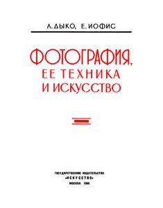 Фотография, Ее Техника И Искусство