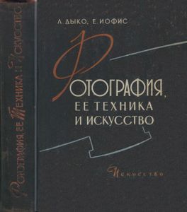 Фотография, Ее Техника И Искусство