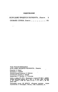 Если Даже Придется Погибнуть...