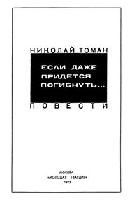 Если Даже Придется Погибнуть...