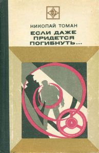 Если Даже Придется Погибнуть...