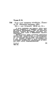 Если Даже Придется Погибнуть...