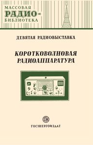 Коротковолновая Радиоаппаратура (Экспонаты 9-й Всесоюзной Выставки Творчества Радиолюбителей-Конструкторов)