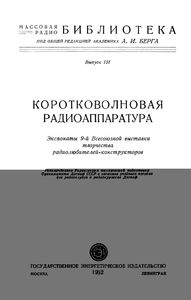 Коротковолновая Радиоаппаратура (Экспонаты 9-й Всесоюзной Выставки Творчества Радиолюбителей-Конструкторов)