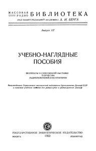 Учебно-Наглядные Пособия (Экспонаты 9-й Всесоюзной Выставки Творчества Радиолюбителей-Конструкторов)
