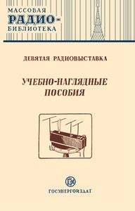 Учебно-Наглядные Пособия (Экспонаты 9-й Всесоюзной Выставки Творчества Радиолюбителей-Конструкторов)