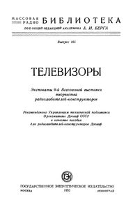 Телевизоры (Экспонаты 9-й Всесоюзной Выставки Творчества Радиолюбителей-Конструкторов)