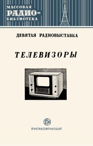 Телевизоры (Экспонаты 9-й Всесоюзной Выставки Творчества Радиолюбителей-Конструкторов)