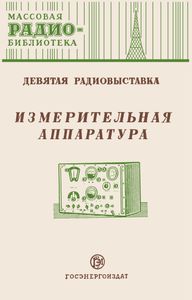 Измерительная Аппаратура (Экспонаты 9-й Всесоюзной Выставки Творчества Радиолюбителей-Конструкторов)