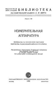 Измерительная Аппаратура (Экспонаты 9-й Всесоюзной Выставки Творчества Радиолюбителей-Конструкторов)