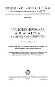 Радиотехническая Аппаратура В Народном Хозяйстве. Часть Первая (Экспонаты 9-й Всесоюзной Выставки Творчества Радиолюбителей-Конструкторов)