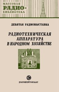 Радиотехническая Аппаратура В Народном Хозяйстве. Часть Первая (Экспонаты 9-й Всесоюзной Выставки Творчества Радиолюбителей-Конструкторов)