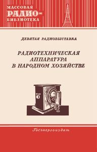 Радиотехническая Аппаратура В Народном Хозяйстве. Часть Вторая (Экспонаты 9-й Всесоюзной Выставки Творчества Радиолюбителей-Конструкторов)