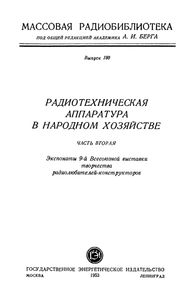 Радиотехническая Аппаратура В Народном Хозяйстве. Часть Вторая (Экспонаты 9-й Всесоюзной Выставки Творчества Радиолюбителей-Конструкторов)