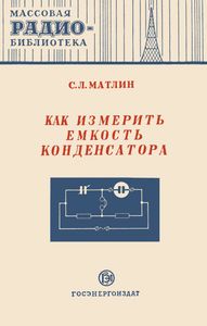 Как Измерить Емкость Конденсатора