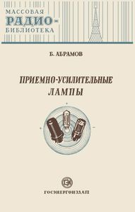 Приемно-Усилительные Лампы (Справочные Сведения)