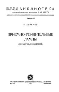 Приемно-Усилительные Лампы (Справочные Сведения)