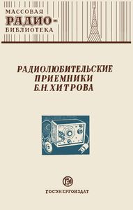 Радиолюбительские Приемники Б. Н. Хитрова