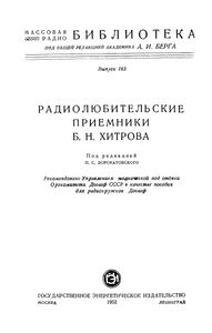 Радиолюбительские Приемники Б. Н. Хитрова