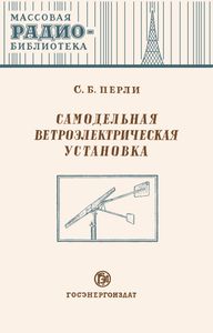 Самодельная Ветроэлектрическая Установка