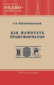 Как Намотать Трансформатор
