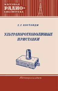 Ультракоротковолновые Приставки
