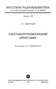 Ультракоротковолновые Приставки