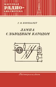 Лампа С Холодным Катодом